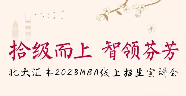 今晚7點(diǎn)，北大匯豐MBA與你相約云端