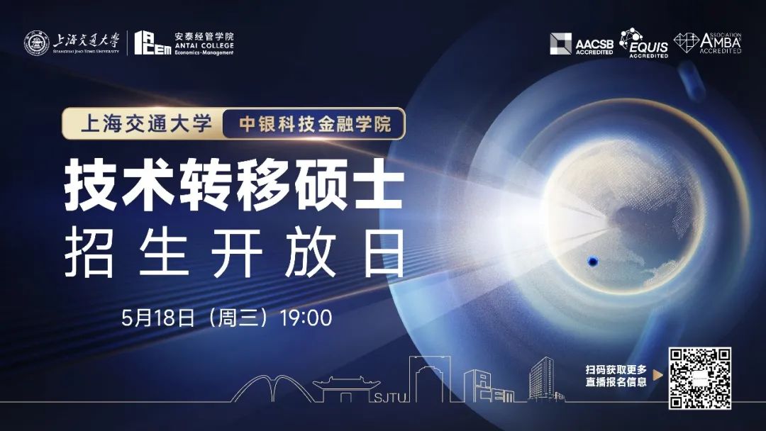 全國首個(gè)技術(shù)轉(zhuǎn)移碩士項(xiàng)目適合你嗎？點(diǎn)擊報(bào)名上海交大技術(shù)轉(zhuǎn)移碩士首場招生開放日>>>