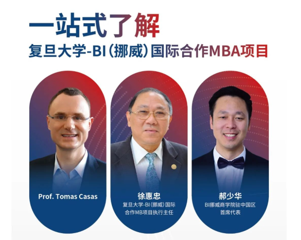 Last Call！課程試聽+學(xué)生圓桌談+項目說明會，復(fù)旦大學(xué)-BI（挪威）國際合作MBA項目一站式了解項目
