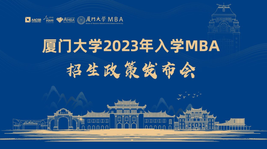 廈門大學(xué)2023年入學(xué)MBA招生政策發(fā)布會，5月26日14時，我們線上相見！