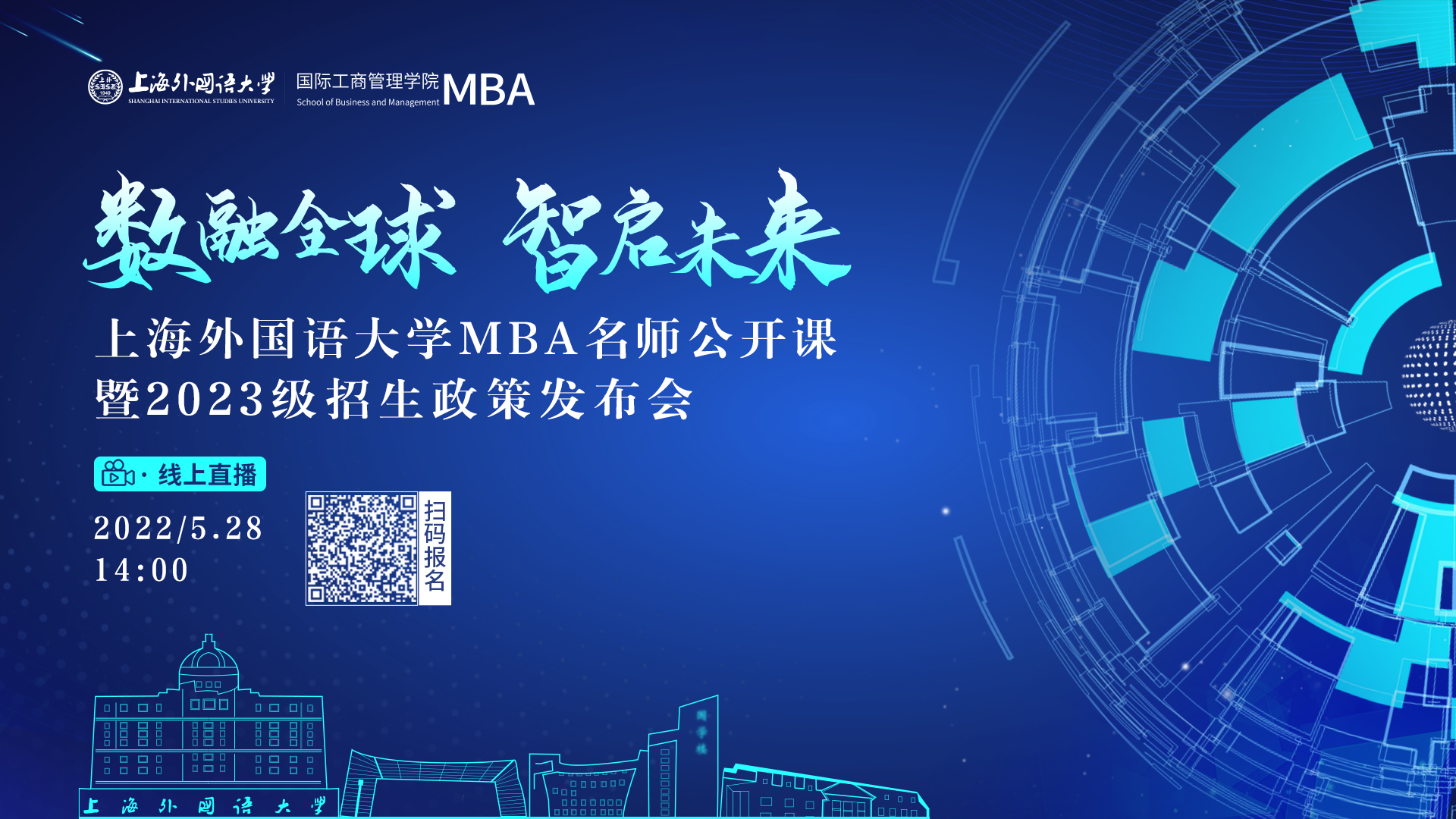 5.28活動(dòng)報(bào)名 | 數(shù)融全球 智啟未來——上海外國語大學(xué)MBA名師公開課暨2023級招生政策發(fā)布會
