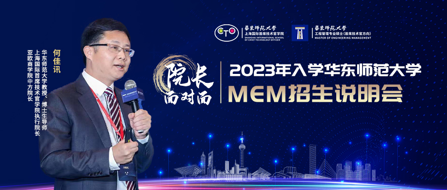 應(yīng)對重大挑戰(zhàn)的管理教育：2023年入學華東師范大學MEM招生說明會