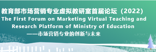 【華理商學(xué)院會(huì)議通知】教育部市場(chǎng)營(yíng)銷(xiāo)專(zhuān)業(yè)虛擬教研室首屆論壇（2022）