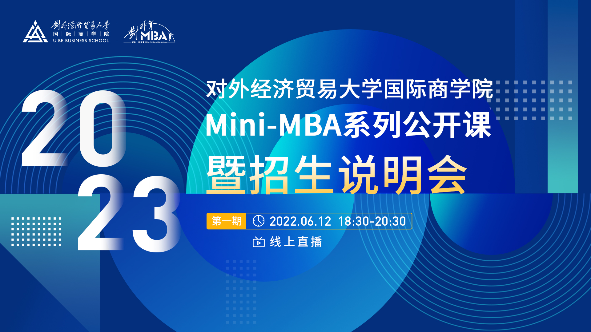 @考生 | 宣講直播：6月12日晚，對外經(jīng)濟貿(mào)易大學2023年Mini-MBA系列公開課暨招生說明會（首場）火熱來襲！