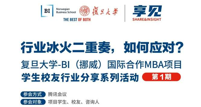 【預告】行業(yè)冰火二重奏，如何應對？| BIFudanMBA享見Share&Insight