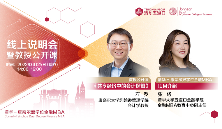 清華－康奈爾雙學(xué)位金融MBA2023級線上招生說明會暨左羅教授公開課《共享經(jīng)濟(jì)中的會計邏輯》