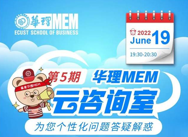 6月19日｜華理MEM云咨詢室為您個(gè)性化問題答疑解惑