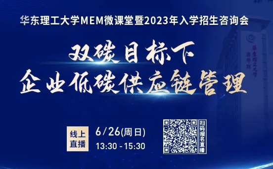 @2023考生 | 四大理由！不容錯(cuò)過的華理MEM微課堂暨2023入學(xué)招生咨詢會