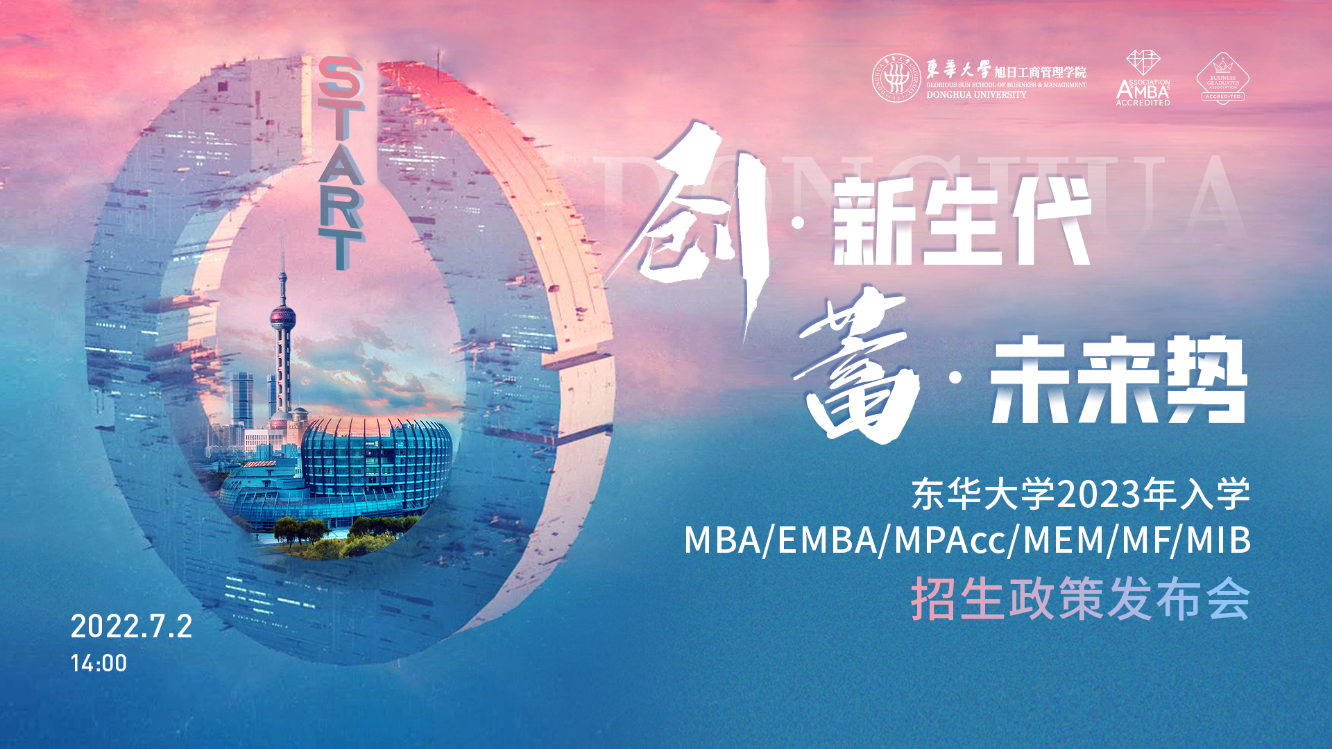 致后浪青年，東華大學(xué)2023年入學(xué)MBA/EMBA/MPAcc/MEM/MF/MIB項(xiàng)目全解讀
