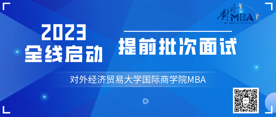 @考生 l 2023年對外MBA第二批次提前面試網(wǎng)申今日開啟！