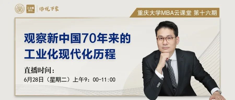 【師說萬象】重慶大學(xué)MBA云課堂預(yù)告 |“觀察新中國70年來的工業(yè)化現(xiàn)代化歷程”