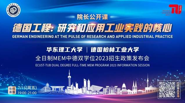 7月15日 | 院長公開課《德國工程：研究與應(yīng)用工業(yè)實(shí)踐的核心》暨華東理工大學(xué)全日制MEM中德雙學(xué)位2023招生政策發(fā)布會(huì)