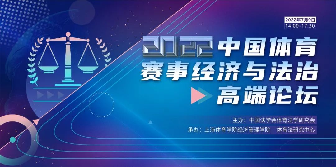 【邀請(qǐng)函】中國(guó)體育賽事經(jīng)濟(jì)與法治高端論壇7月9日舉行上體誠(chéng)邀您參會(huì)！