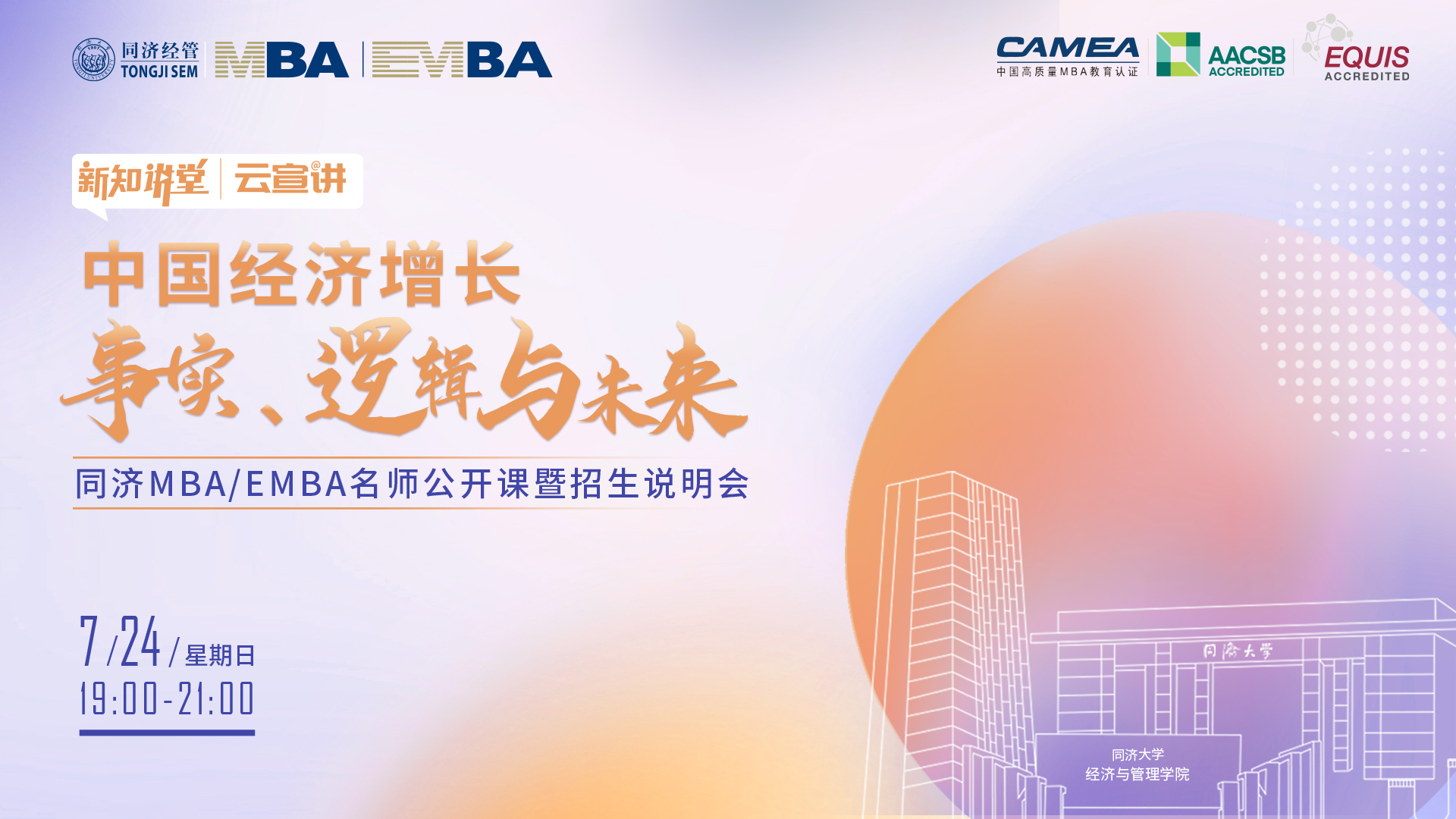 【新知講堂x云宣講】 同濟(jì)MBA/EMBA名師公開課暨招生說明會(huì)即將開啟