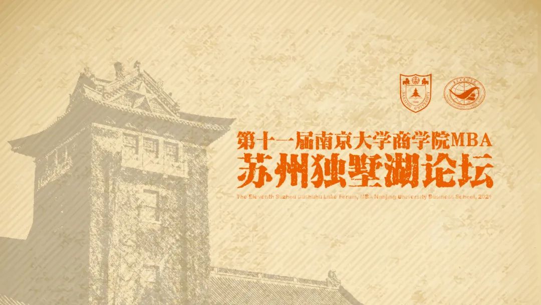 邀請函丨第十一屆南京大學(xué)商學(xué)院MBA蘇州獨墅湖論壇
