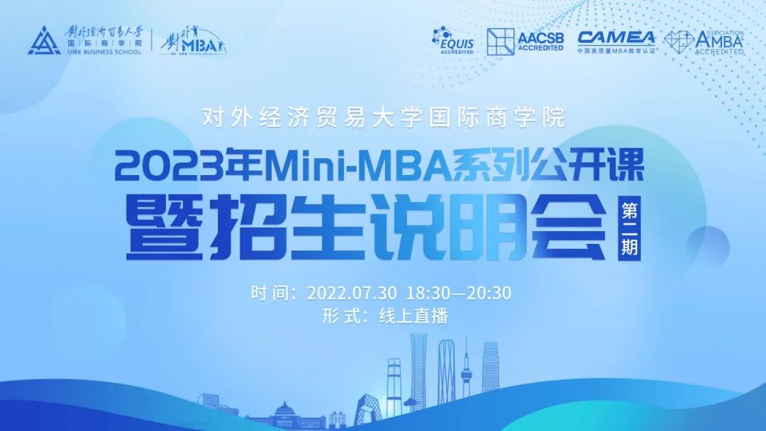 @考生 | 宣講直播：7月30日晚，2023年對(duì)外經(jīng)濟(jì)貿(mào)易大學(xué)Mini-MBA系列公開課暨招生說(shuō)明會(huì)（第二場(chǎng)）再度襲來(lái)！