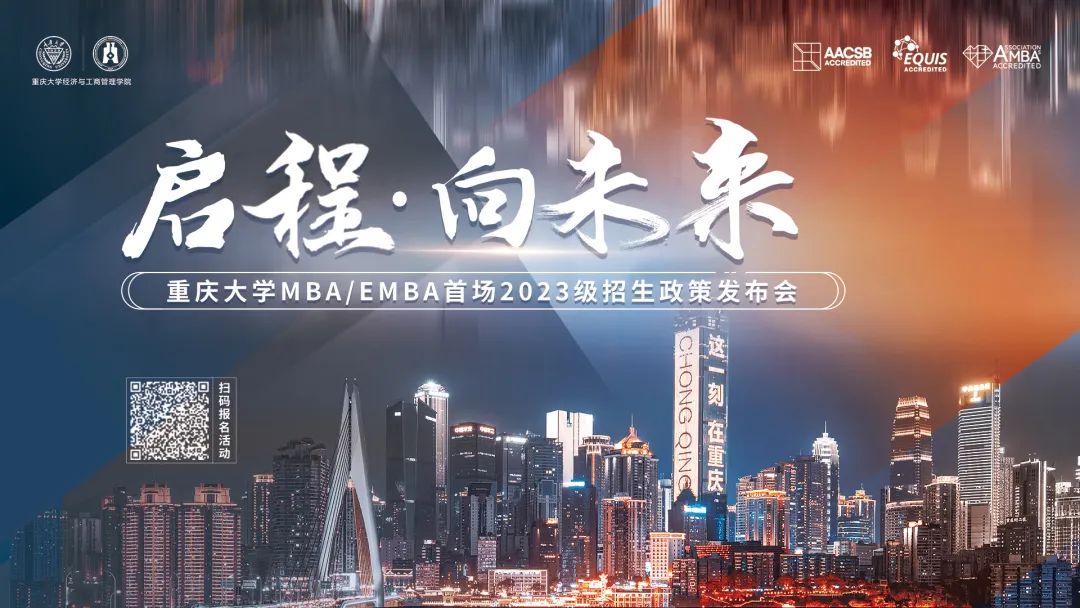 啟程 · 向未來 —— 重慶大學(xué)MBA/EMBA首場2023級招生政策發(fā)布會等你來！