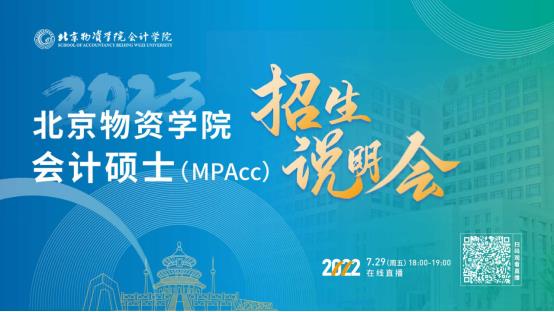 7月29日！北京物資學(xué)院2023會計專碩（MPAcc）招生說明會在線開啟