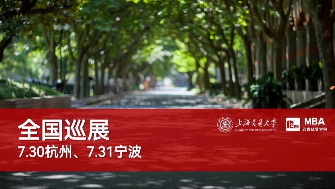 杭州寧波同學(xué)請注意 | 交大安泰MBA全國巡展即將到達(dá)你的城市！