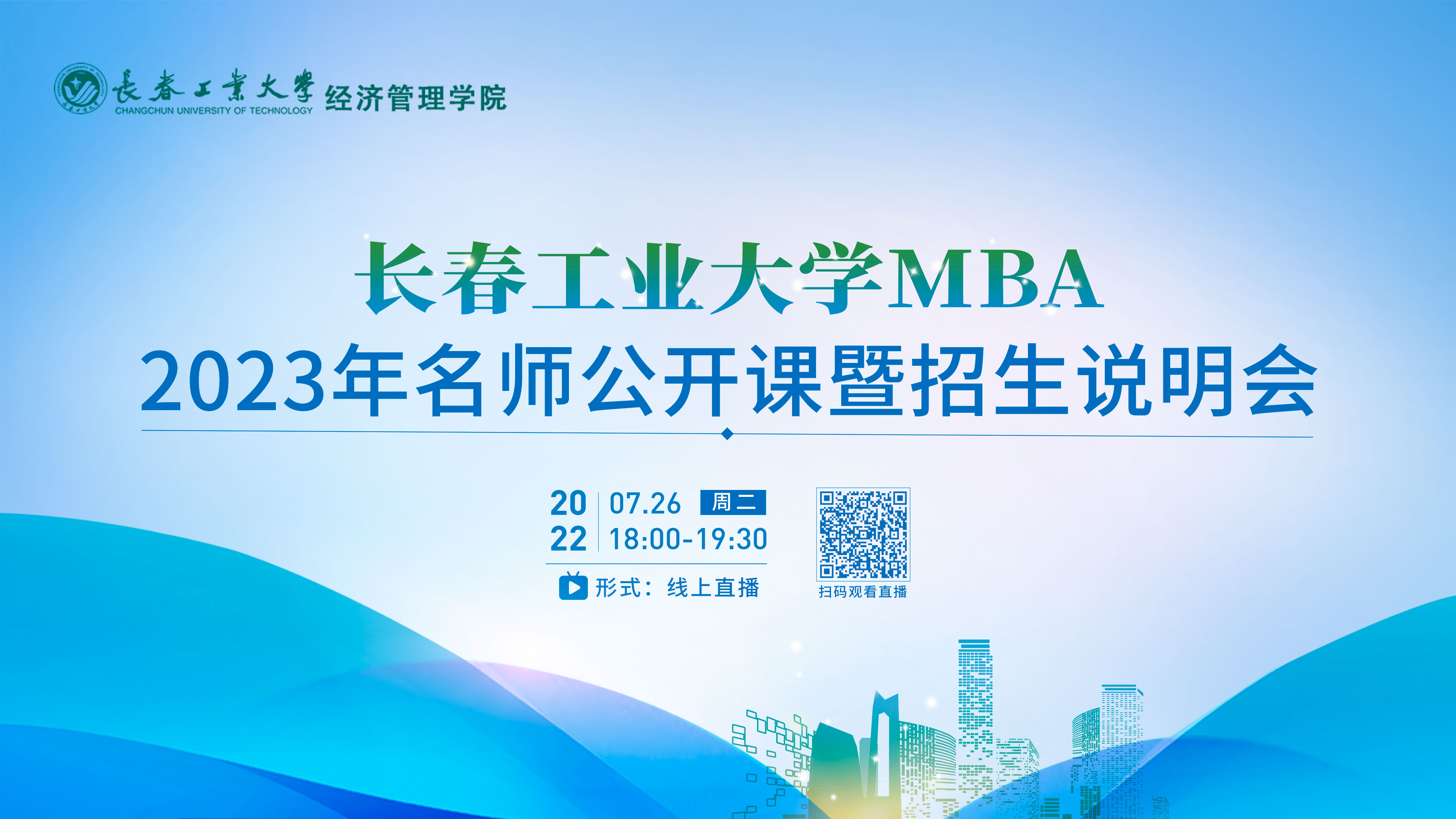 課程提升|長春工業(yè)大學(xué)MBA2023年名師公開課暨招生說明會在線開講！