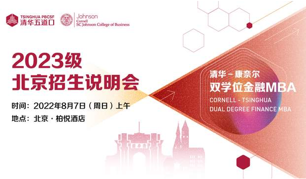 清華-康奈爾雙學(xué)位金融MBA2023級(jí)北京招生說(shuō)明會(huì)暨教授公開課報(bào)名