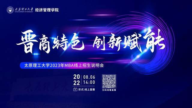 晉商特色 創(chuàng)新賦能丨太原理工大學(xué)2023MBA線上招生說明會心動開啟
