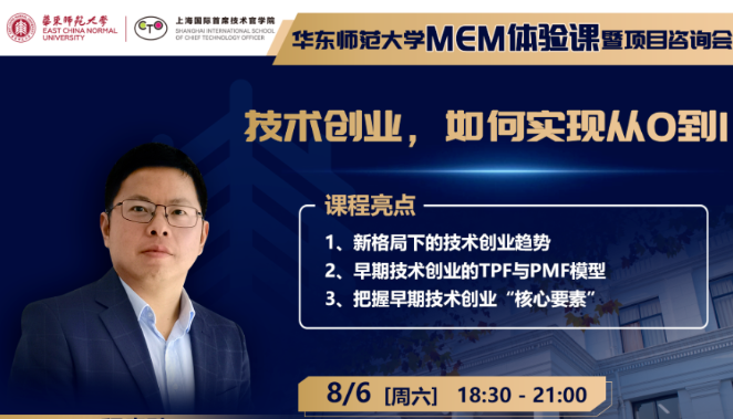 直播報(bào)名 | 華東師范大學(xué)MEM體驗(yàn)課暨項(xiàng)目咨詢會(huì)（8月6日）