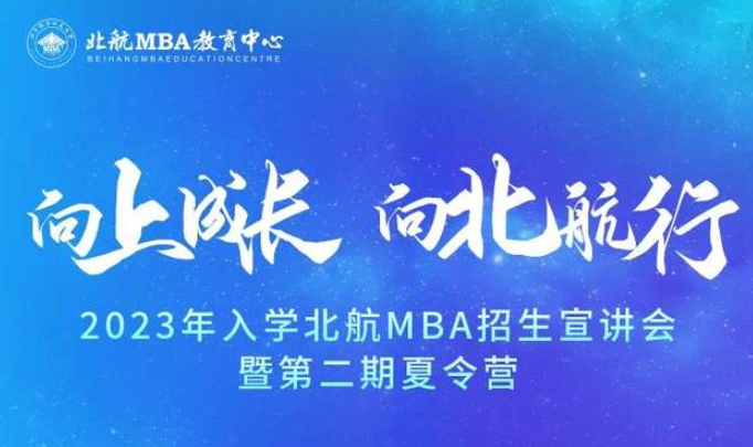 報(bào)名啟動(dòng)｜2023年入學(xué)北航MBA招生宣講會(huì)暨第二期夏令營(yíng)