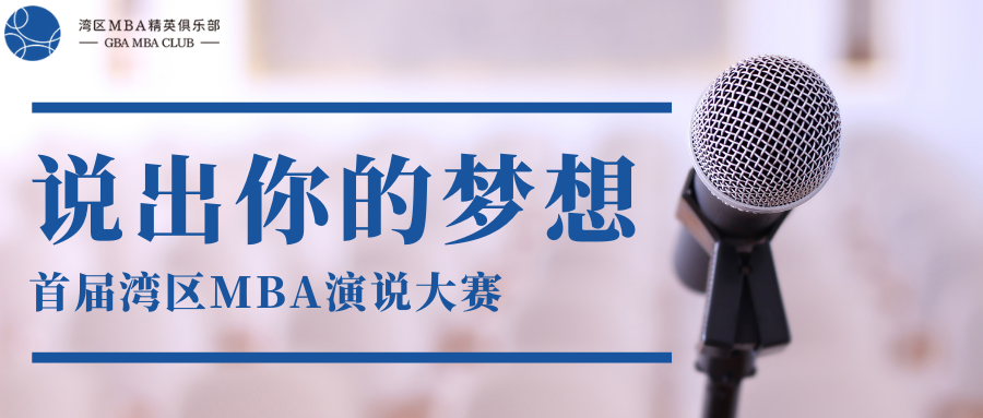 賽事報名│首屆灣區(qū)MBA演說大賽拉開帷幕！