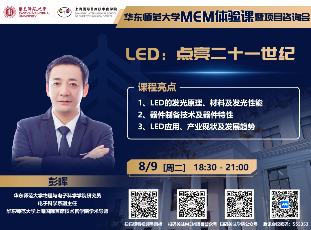 直播報(bào)名 | 華東師范大學(xué)MEM體驗(yàn)課暨項(xiàng)目咨詢會(huì)（8月9日）