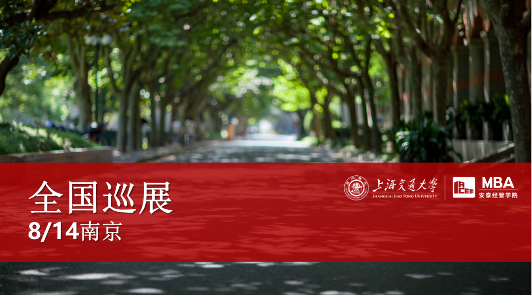 南京同學(xué)請注意 | 本周交大安泰MBA全國巡展即將到達(dá)你的城市