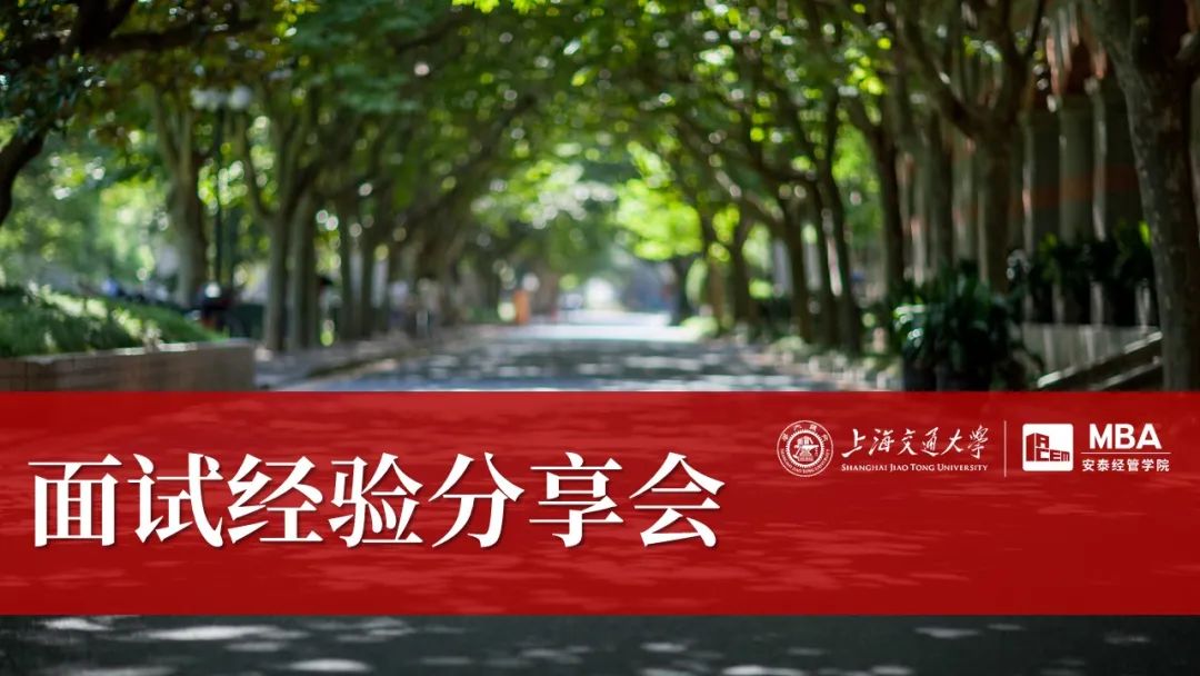  快來報(bào)名 | 上海交大安泰MBA8月13日面試經(jīng)驗(yàn)分享會(huì)，預(yù)錄取一等獎(jiǎng)大牛們等你來！