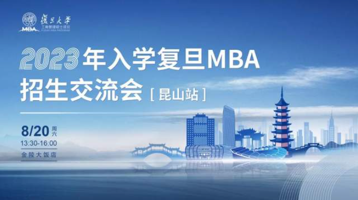 活動(dòng)報(bào)名 | 2023年入學(xué)復(fù)旦MBA招生交流會(huì)「昆山站」