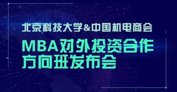  北京科技大學(xué)-中國(guó)機(jī)電商會(huì) | “2023MBA對(duì)外投資合作方向班”重磅開啟！