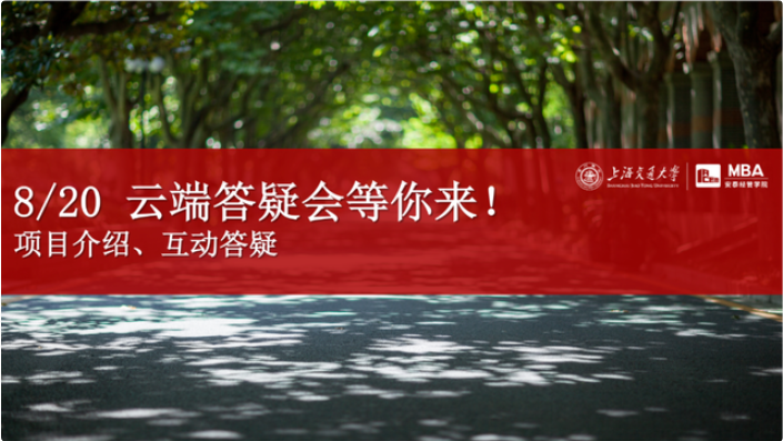 活動(dòng)預(yù)告 | 有問必答，安泰MBA云端答疑會(huì)8月20日與你不見不散