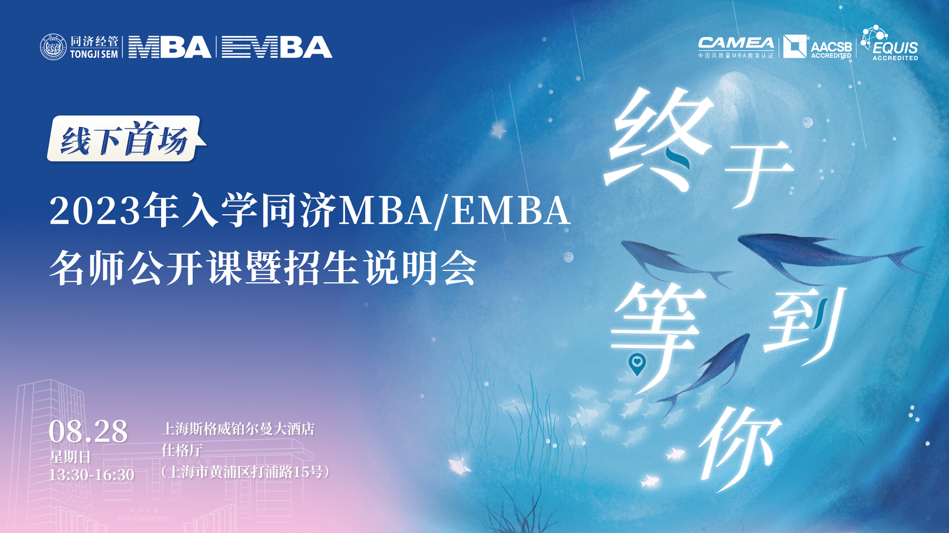 終于等到你！線下首場2023年入學同濟MBA／EMBA名師公開課暨招生說明會來了