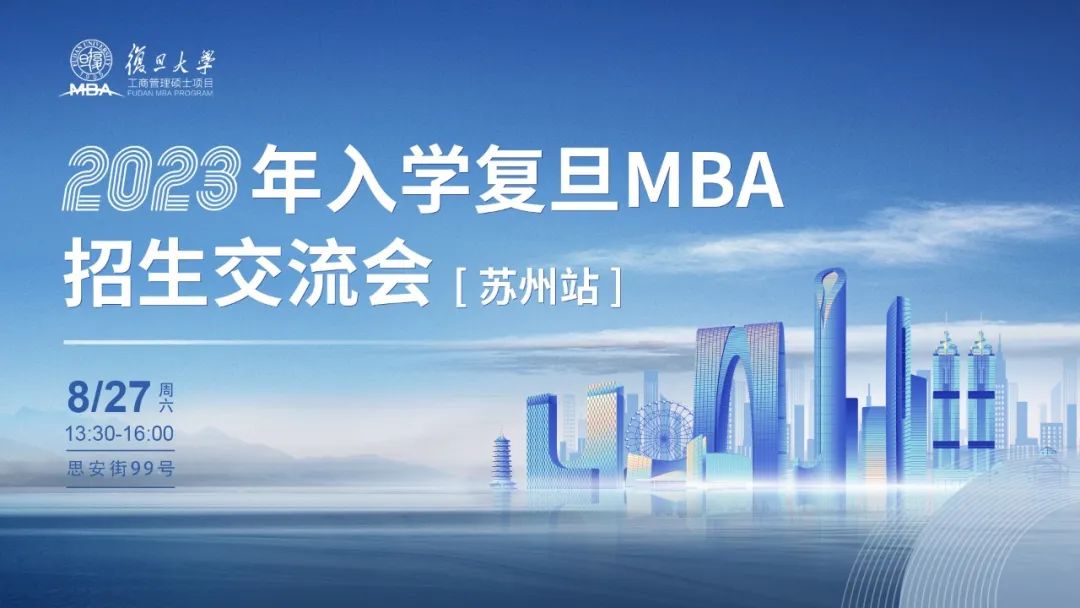 活動報名 | 2023年入學(xué)復(fù)旦MBA招生交流會【蘇州站】