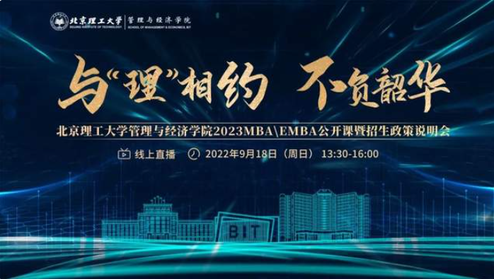 與“理”相約，不負(fù)韶華 | 北京理工大學(xué)管理與經(jīng)濟(jì)學(xué)院2023MBA/EMBA公開課暨招生政策說明會邀您赴約