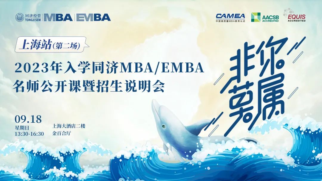 非你莫屬 | 上海線下第二場(chǎng)2023年入學(xué)同濟(jì)MBA／EMBA名師公開課暨招生說(shuō)明會(huì)