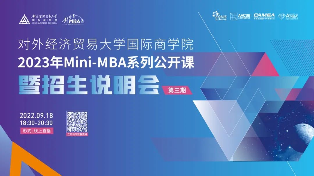 @考生 l 宣講直播：9.18晚，2023年Mini-MBA系列公開課暨招生說明會(huì)（第三場(chǎng)），年度最后一場(chǎng)，為你而來！