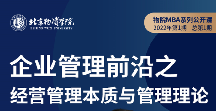北物資MBA系列公開課 | 企業(yè)管理前沿之經(jīng)營管理本質(zhì)與管理理論