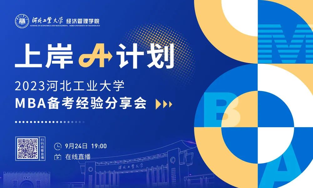 河北工業(yè)大學(xué)“上岸A計劃，高分秘籍分享”強勢來襲