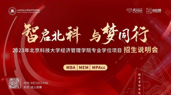 智啟北科 與夢同行｜“2023年北京科技大學經濟管理學院專業(yè)學位項目招生說明會”盛大啟幕
