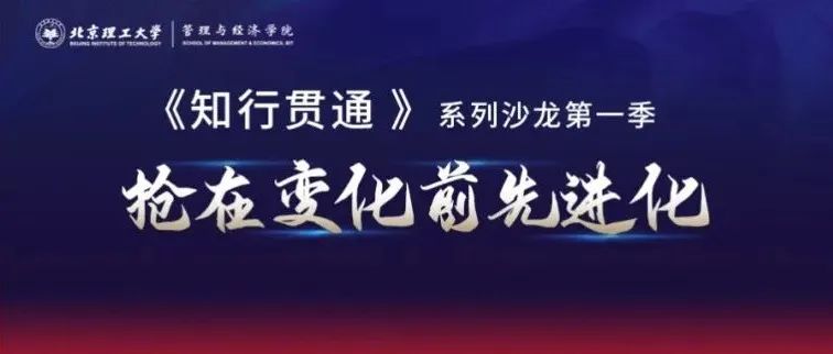 9月25日(本周日)開講丨北理工第一季《知行貫通》第五期：數字化再造財務