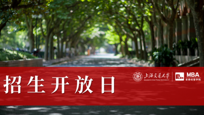 就在明天 | 第五批面試申請(qǐng)截止前，與交大安泰MBA資深面試官、創(chuàng)業(yè)導(dǎo)師面對(duì)面交流
