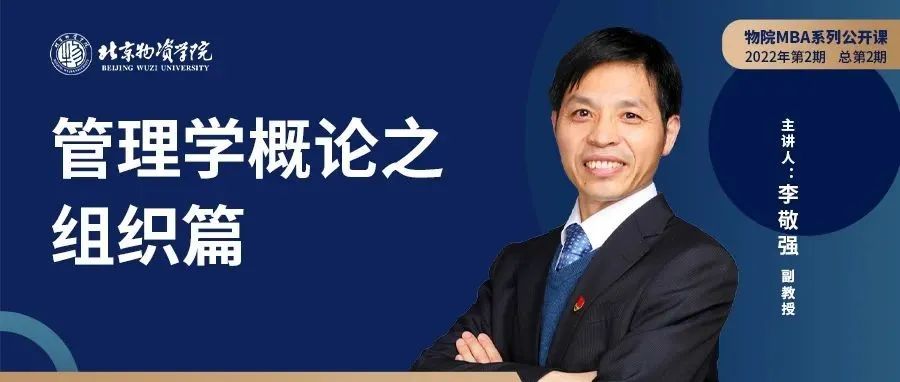 北京物資學院MBA系列公開課 | 管理學概論之組織篇