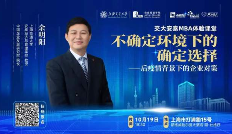 上海交大安泰體驗(yàn)課堂：余明陽《不確定環(huán)境下的確定選擇一一后疫情背景下的企業(yè)對策》