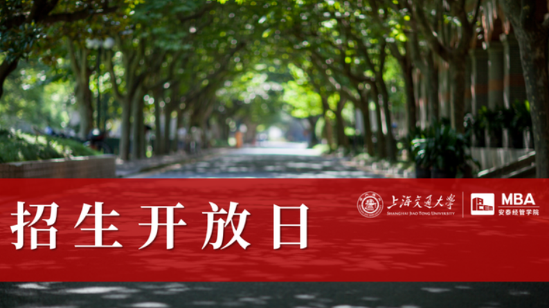 上海交大安泰招生開放日10月30日上海場(chǎng)