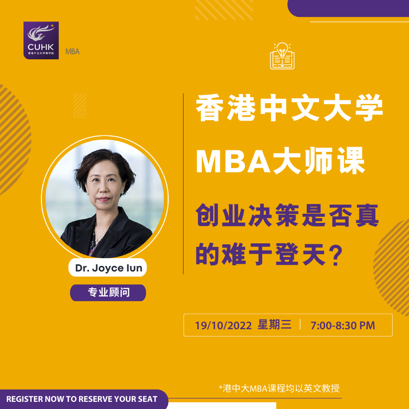 活動報名 | 10月19日“云”體驗香港中文大學(xué)MBA大師課堂