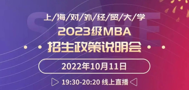 活動(dòng)預(yù)告|上海對(duì)外經(jīng)貿(mào)大學(xué)2023級(jí)MBA招生政策說(shuō)明會(huì)